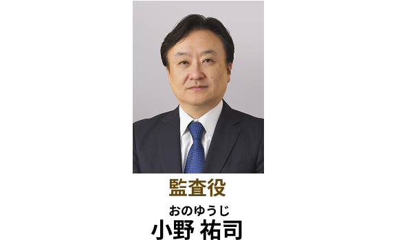 監査役 小野祐司