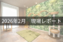 2026年02月 現場レポート キー画像