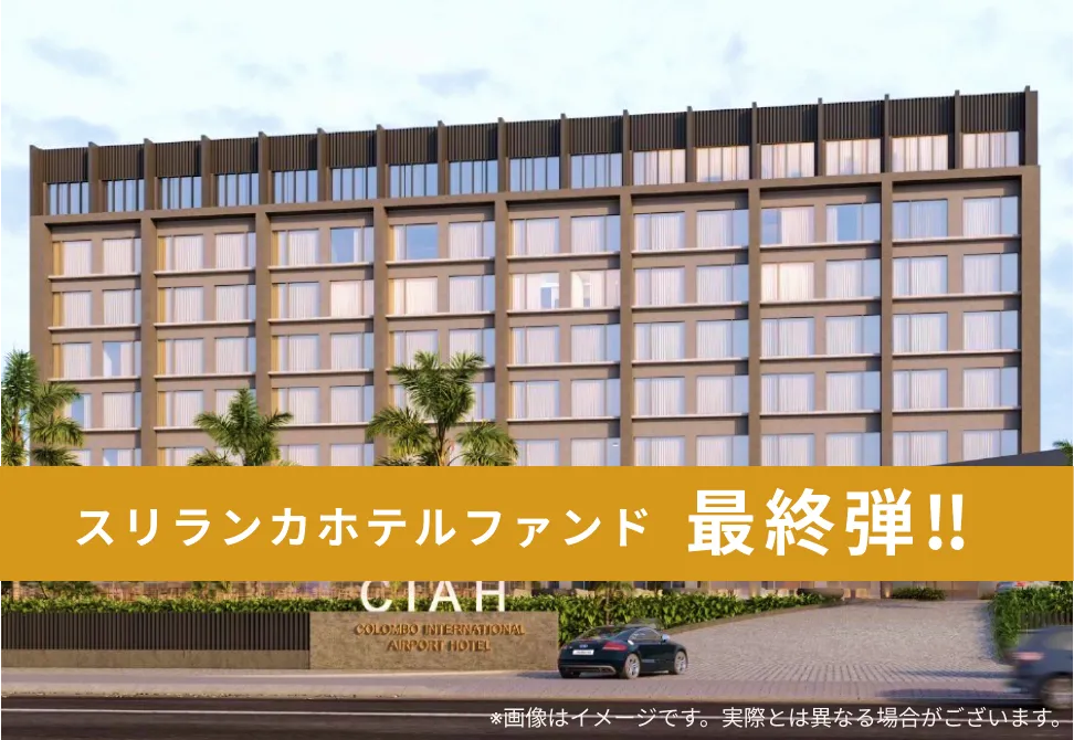 TECROWD66号ファンド COLOMBO INTERNATIONAL AIRPORT HOTELS