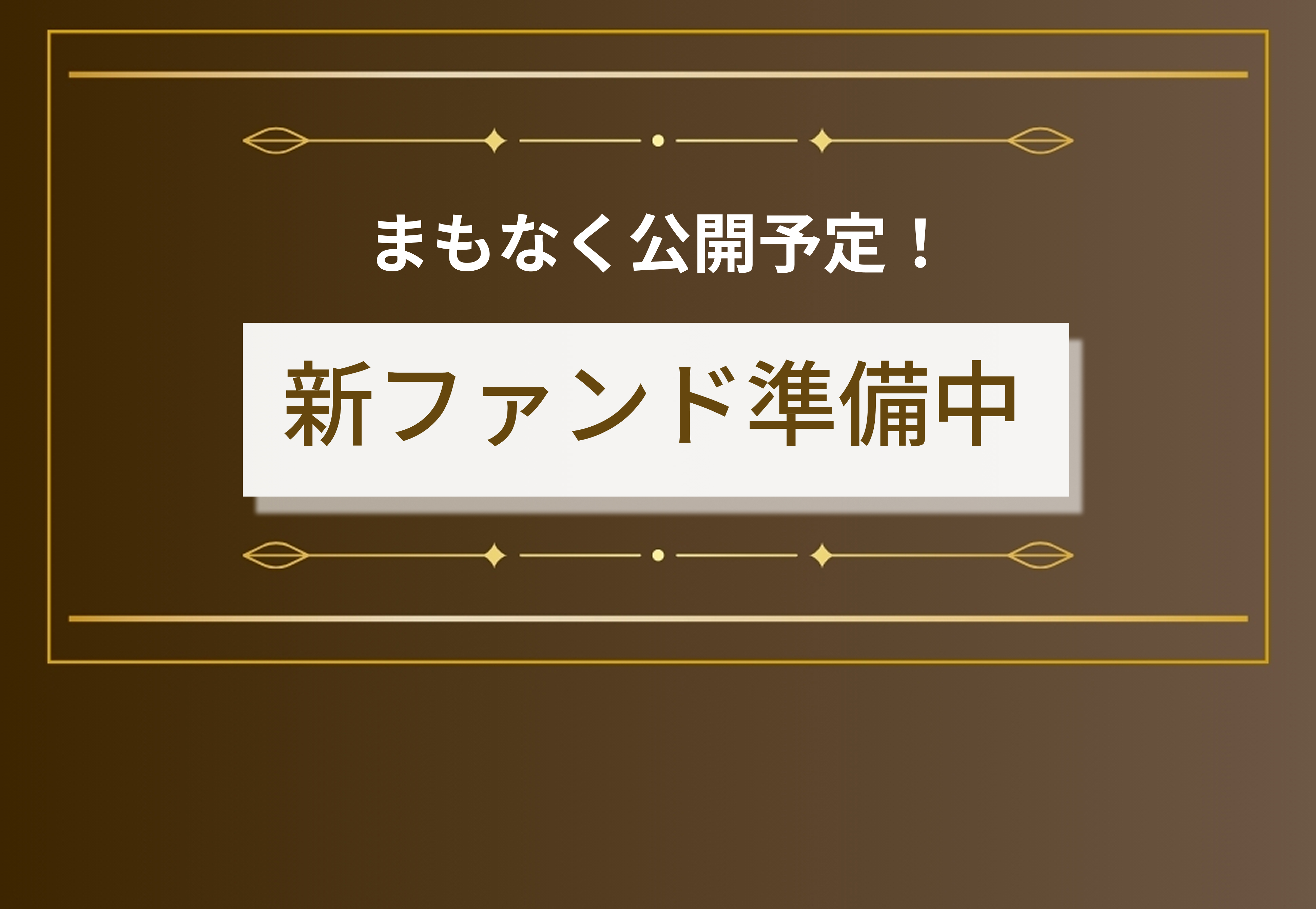 TECROWD90号ファンド