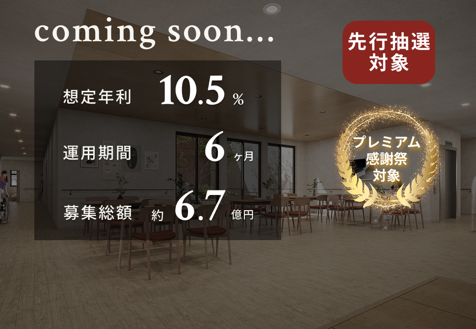 TECROWD91号ファンド「足立区南花畑　福祉施設用地開発プロジェクト」