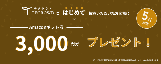 【5月限定キャンペーン】はじめて投資キャンペーンのお知らせ