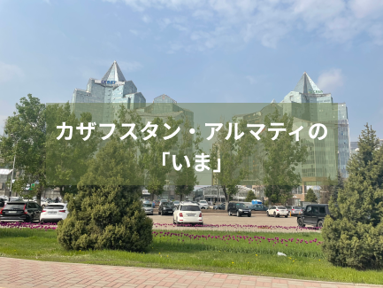 カザフスタン アルマティ市の現況とプロジェクト進捗のお知らせ