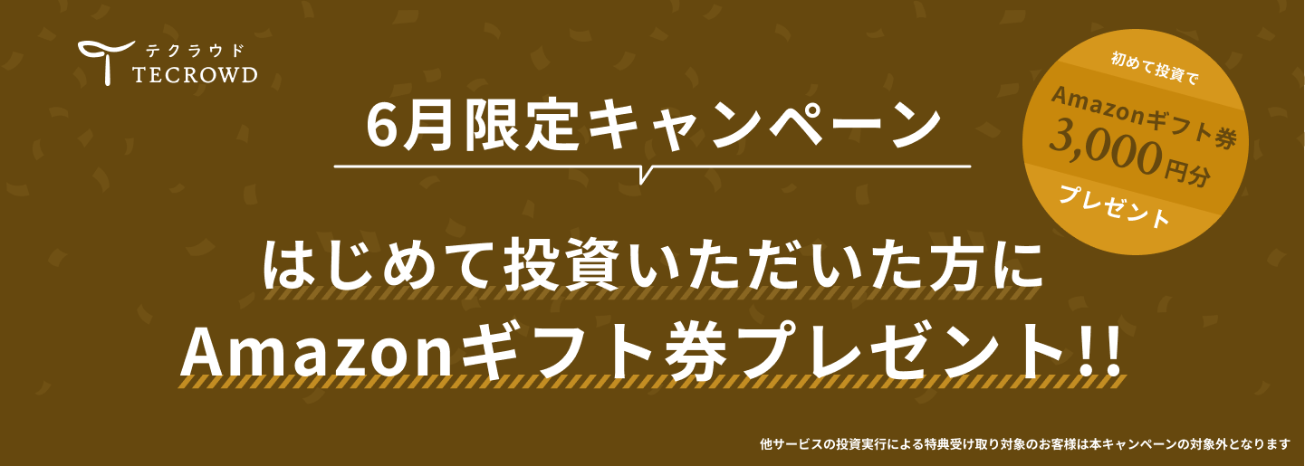 【6月限定キャンペーン】はじめて投資キャンペーンのお知らせ