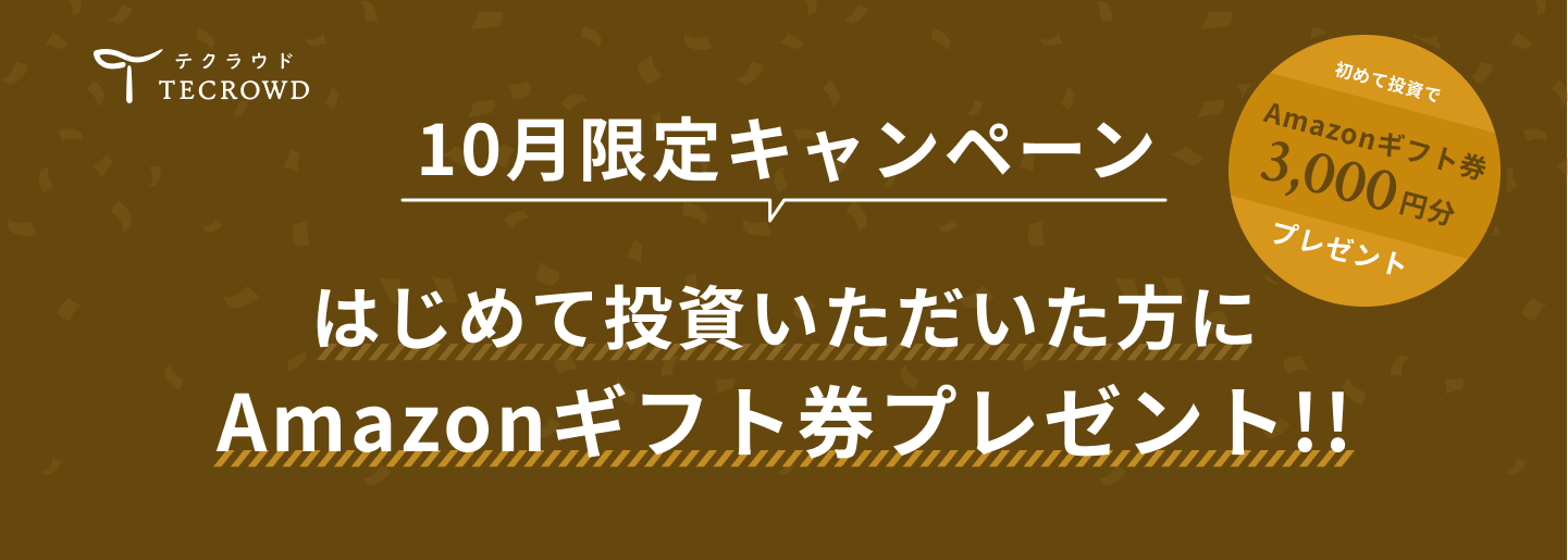 【10月限定キャンペーン】初めて投資キャンペーンのお知らせ