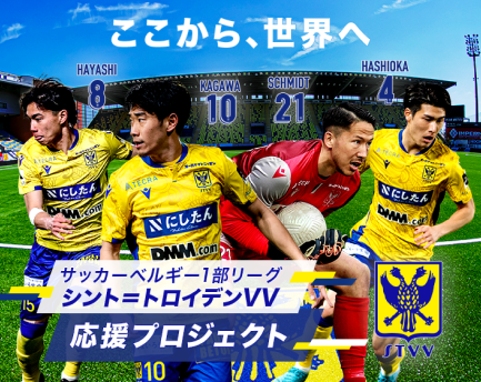 サッカーベルギー1部リーグ「シント＝トロイデンVV」の応援クラウドファンディングを実施