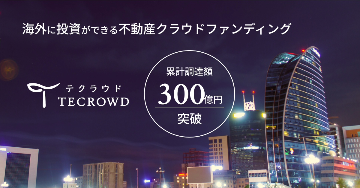 累計調達額300億円を突破