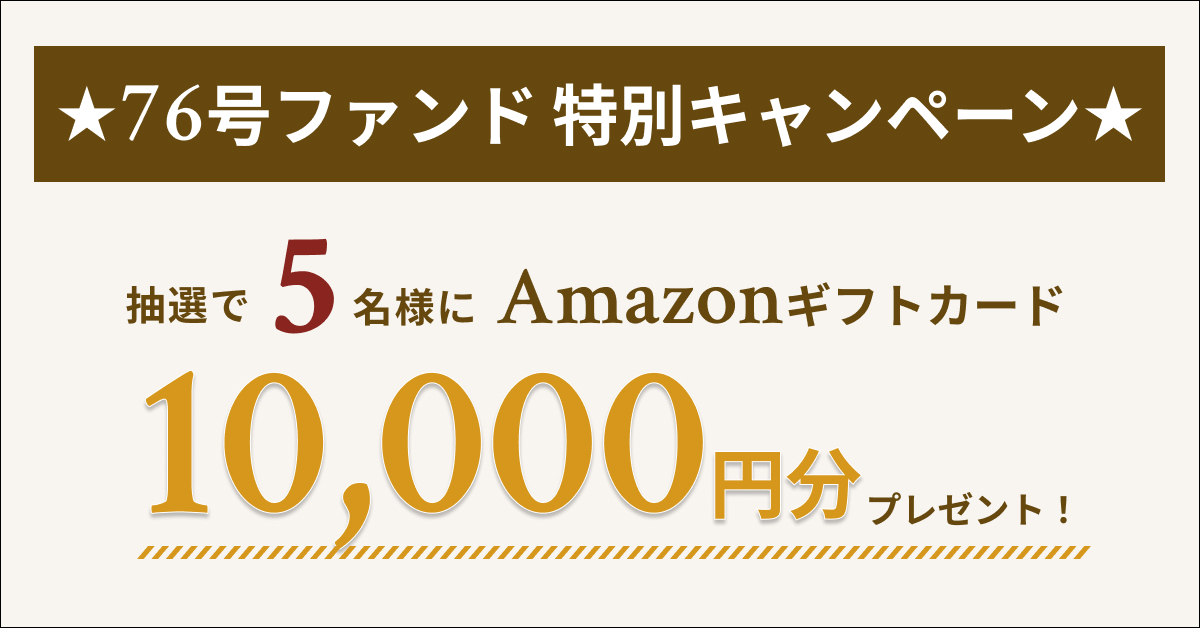 【Amazonギフトカードが当たる！】76号ファンドキャンペーンのご案内