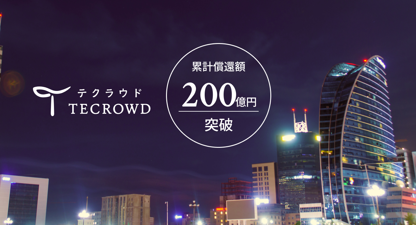 累計償還額200億円を突破