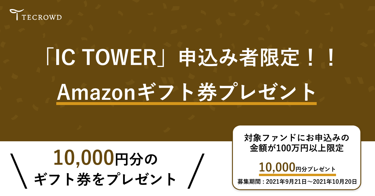 【キャンペーン】『IC TOWER』限定Amazonギフト券プレゼント