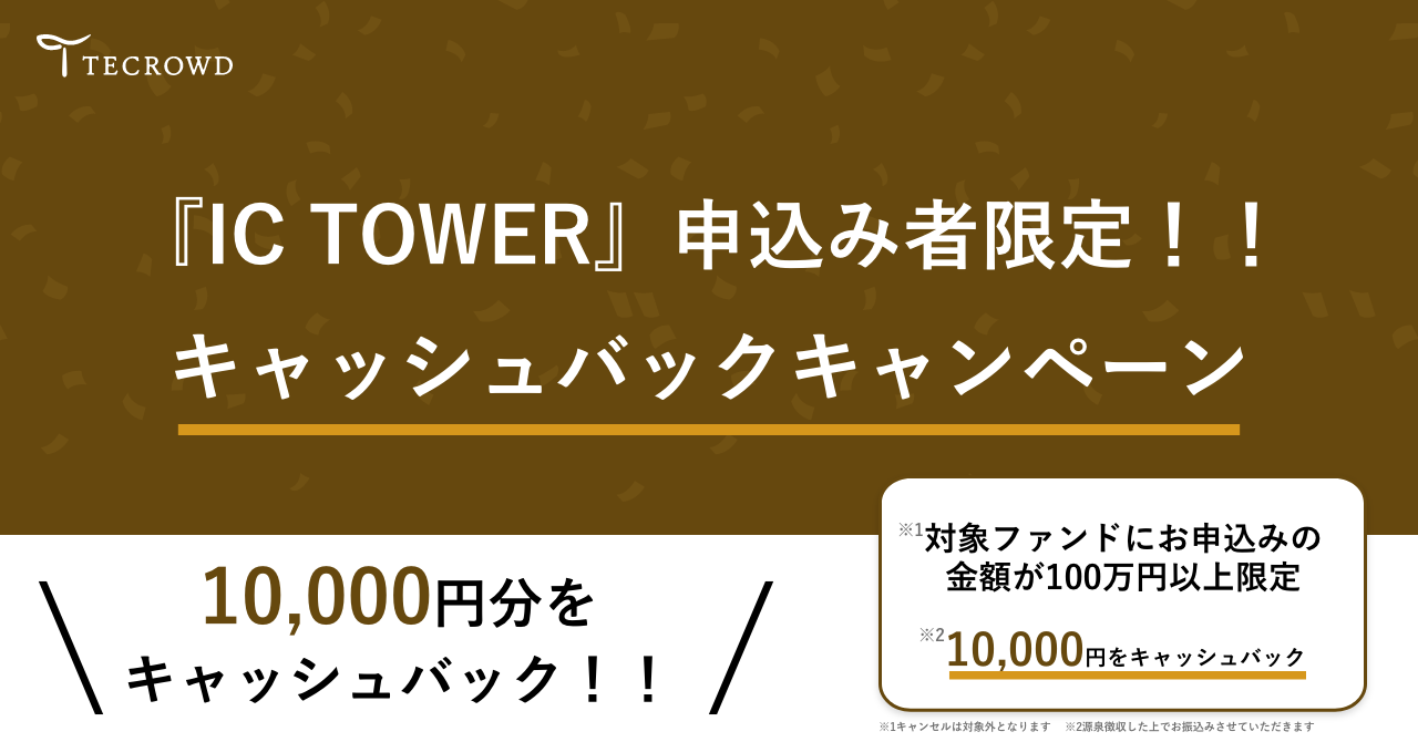 【キャンペーン】『IC TOWER』限定キャッシュバックキャンペーン