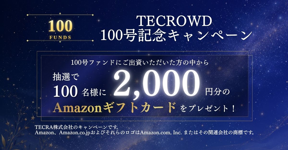 【Amazonギフトカードが当たる！】TECROWD100号記念キャンペーンのお知らせ