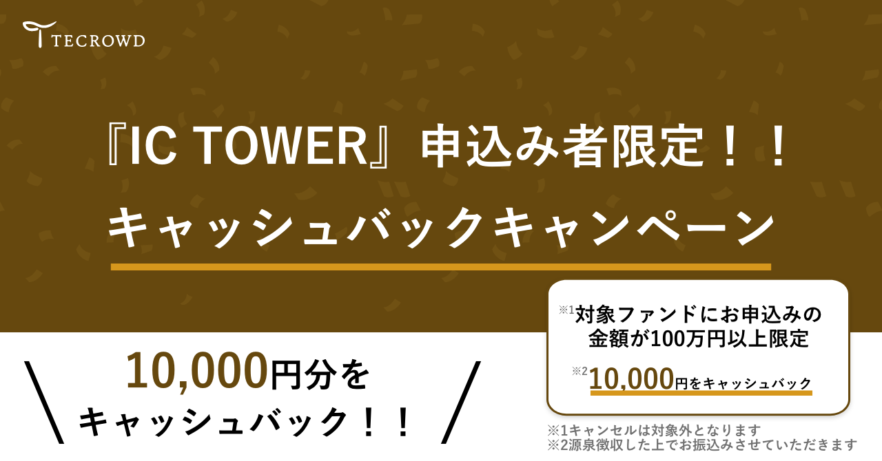 【キャンペーン】『IC TOWER』限定キャッシュバックキャンペーン