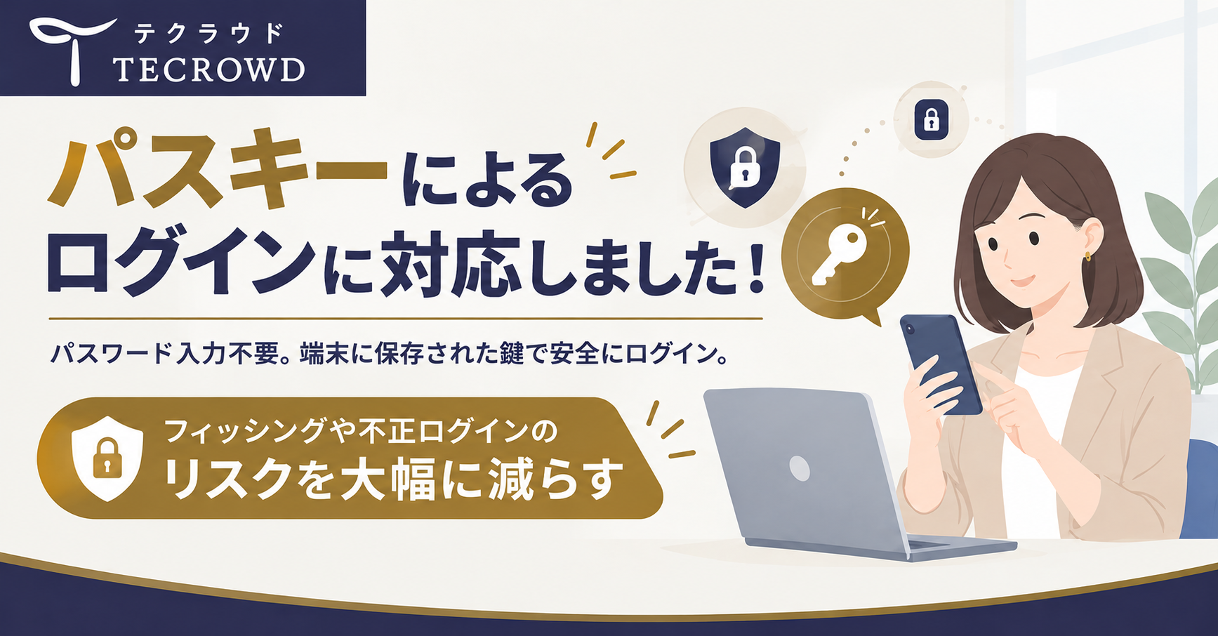 【機能追加】パスキーによるログインに対応しました