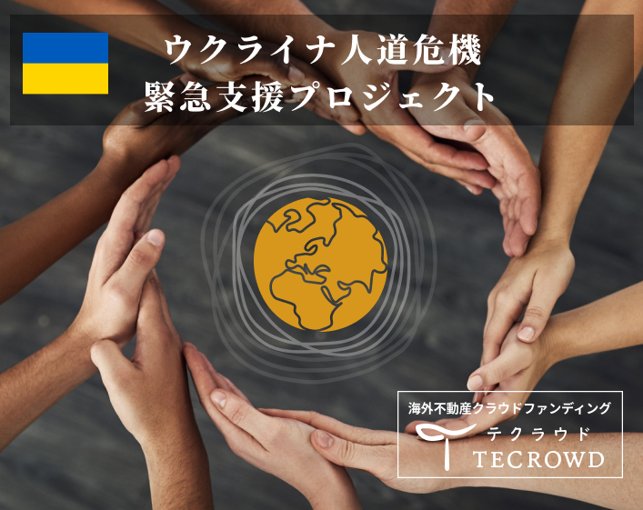 「ウクライナ⼈道危機 緊急⽀援＆仮設住宅建築⽀援プロジェクト」を2022年4月22日（金）から開始