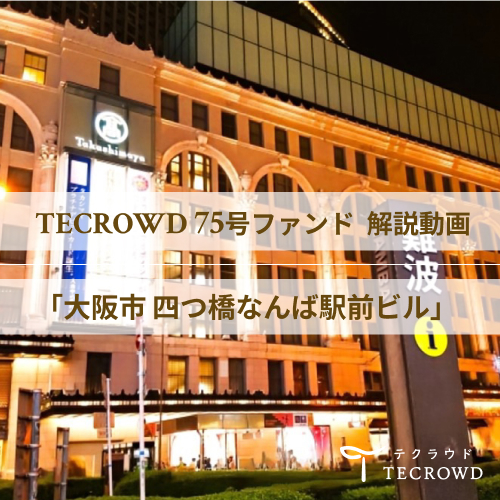 【動画視聴】TECROWD75号ファンド 「大阪市 四つ橋なんば駅前ビル」