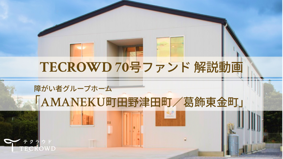 【動画視聴】70号ファンド 障がい者グループホーム「AMANEKU町田野津田町／葛飾東金町」について