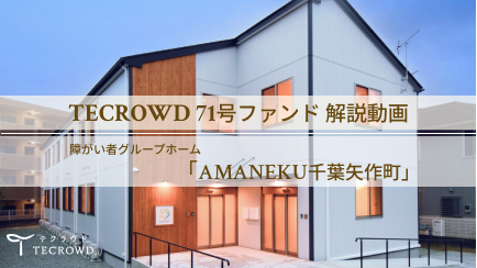 【動画視聴】71号ファンド 障がい者グループホーム「AMANEKU千葉矢作町」について