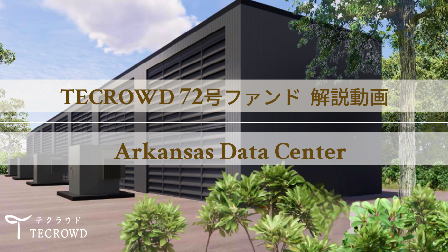 【動画視聴】72号ファンド Arkansas Data Center