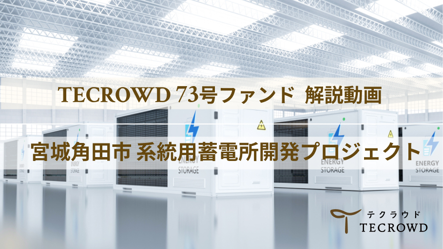 【動画視聴】73号ファンド 宮城県角田市 系統用蓄電池発電所