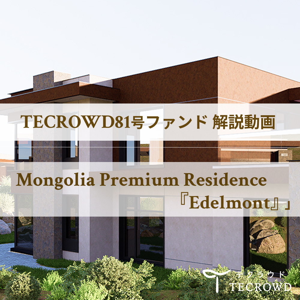 【動画視聴】TECROWD81号ファンド 「Mongolia Premium Residence『Edelmont』」